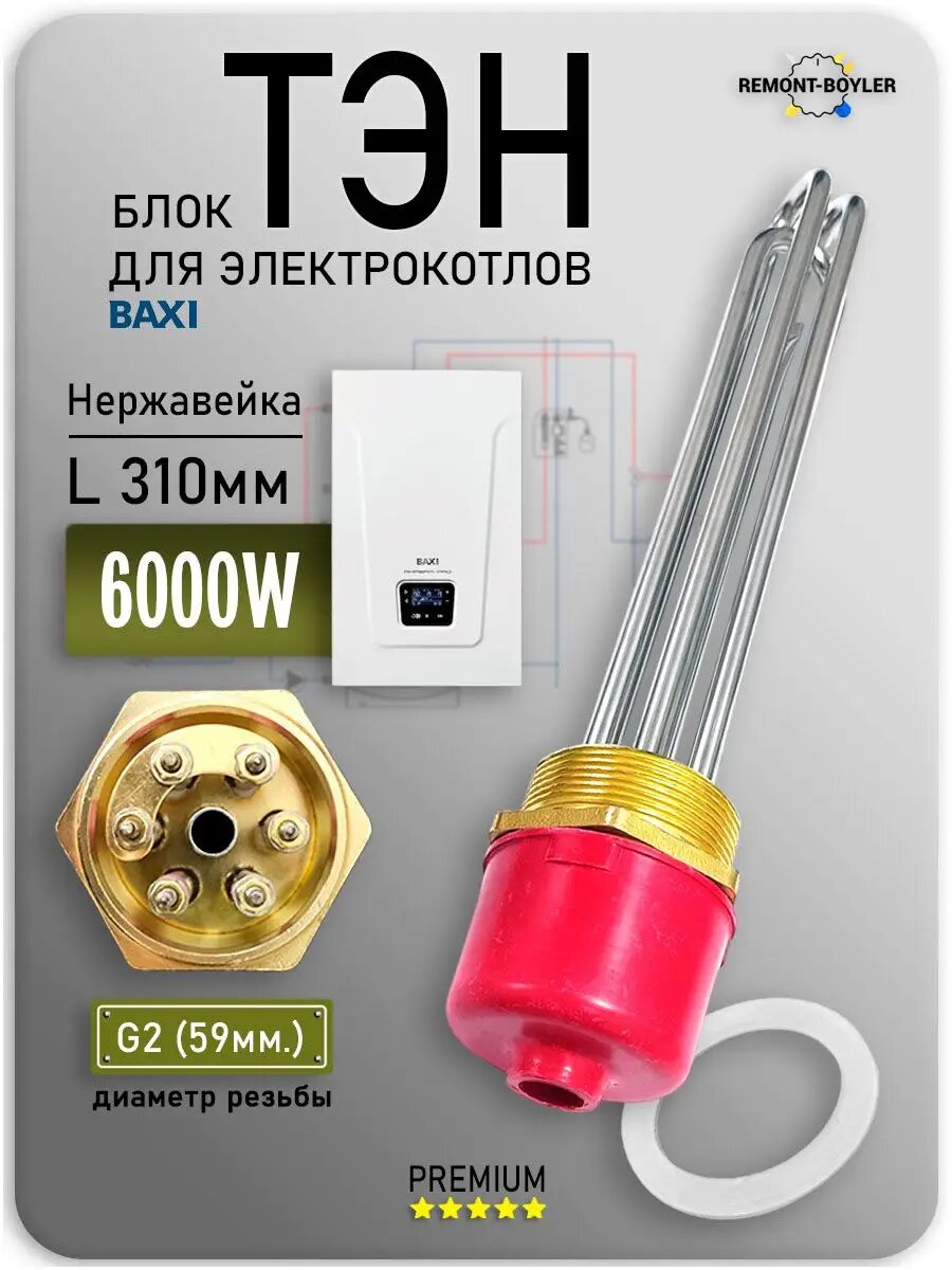 Блок ТЭН 6,0 кВт - 220/380V, G2 (59мм), нерж, L-31cм, с колпаком, для котла отопления