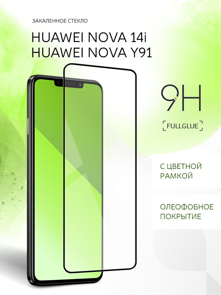 Защитное стекло для Huawei Nova 14i/Y91