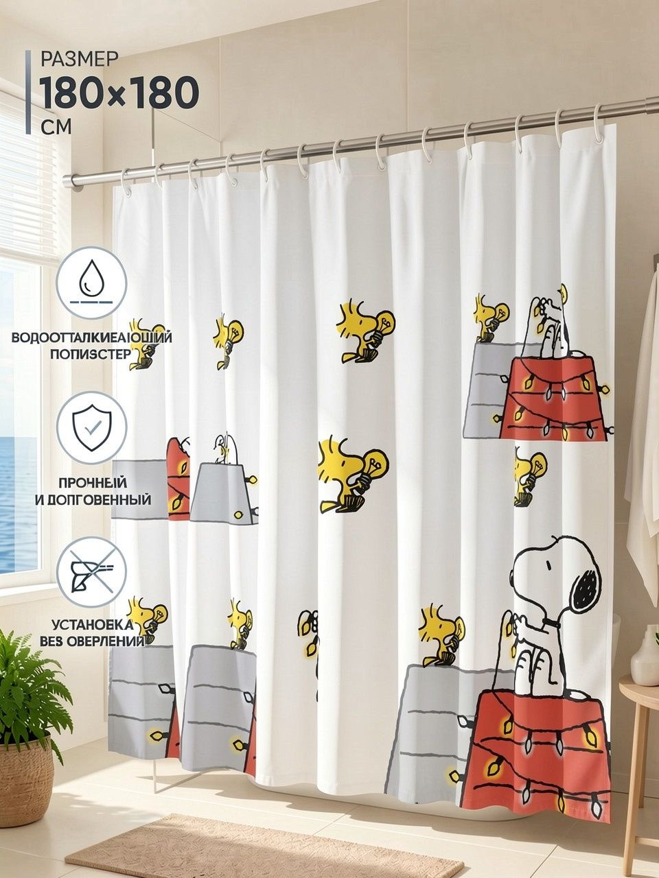 Шторка для душа с принтом бигля Снупи (Snoopy), 180x180 см плотная полиэстер