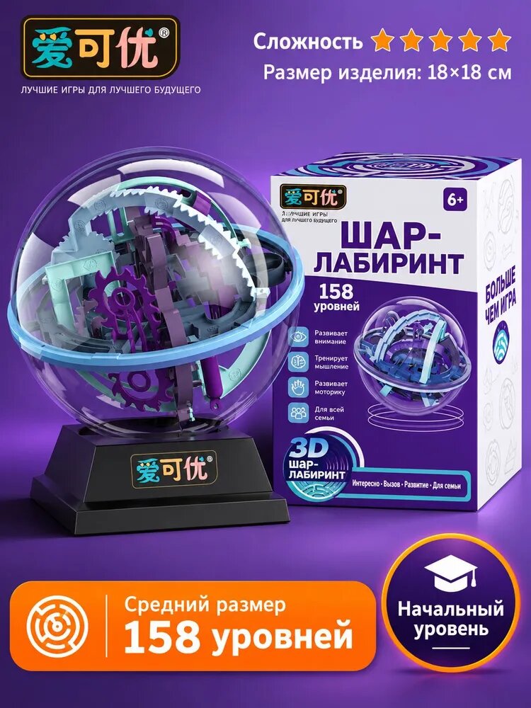Пазл "Трехмерный шар-лабиринт развивающая игрушка 18 см