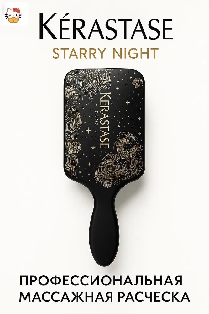 Kerastase Starry Night большая массажная антистатическая расческа-щетка с воздушной подушкой, 21570 мм