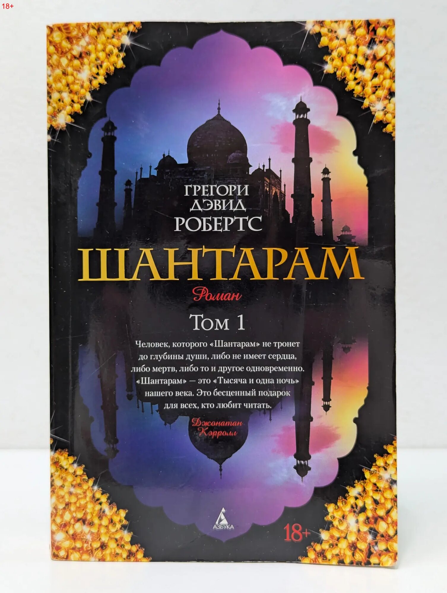 Шантарам. Том 1 Робертс Грегори Дэвид 2014