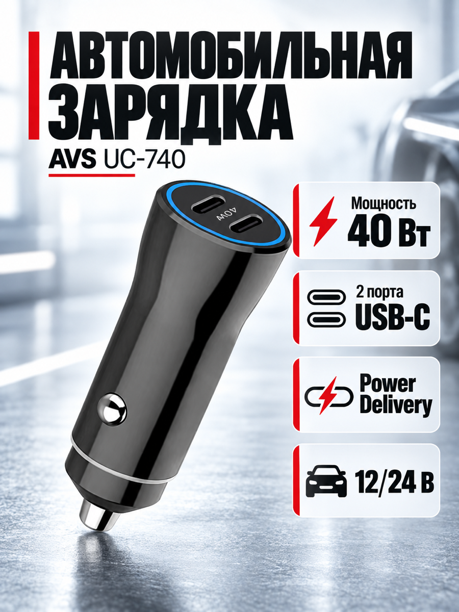 Автомобильное зарядное устройство AVS UC-740, 12 В/24 В, 60 Вт