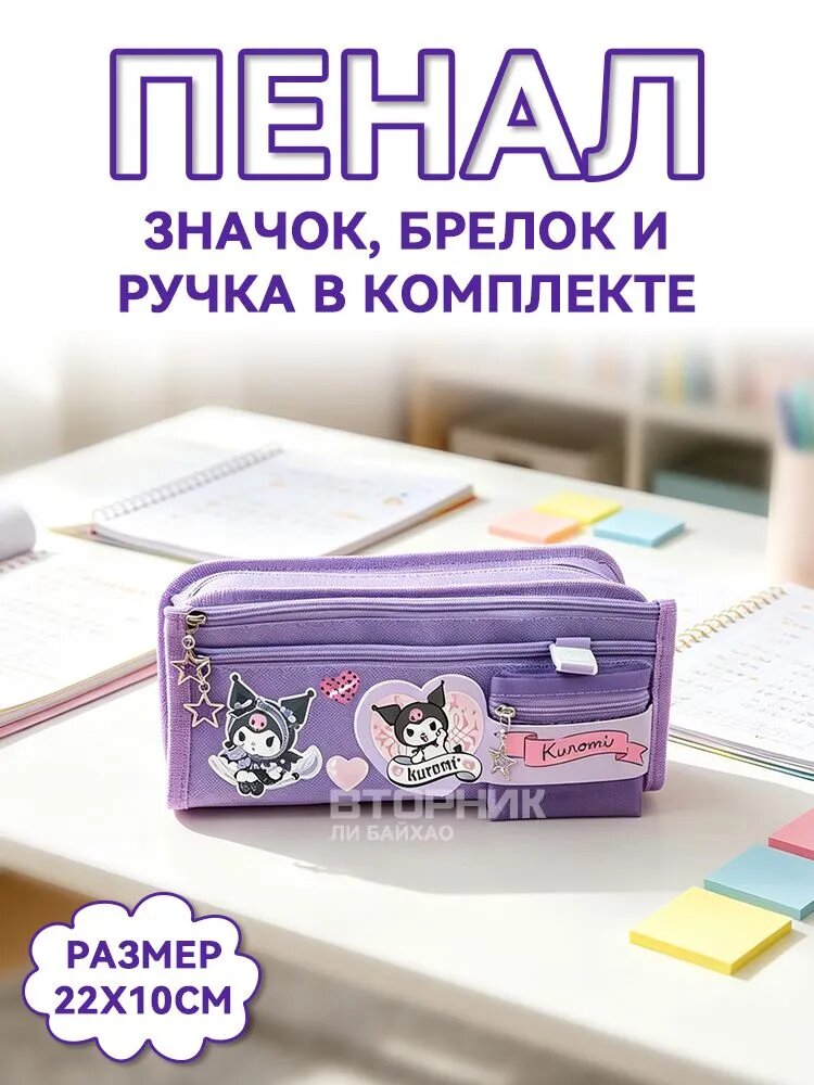 Премиум пенал Куроми с набором