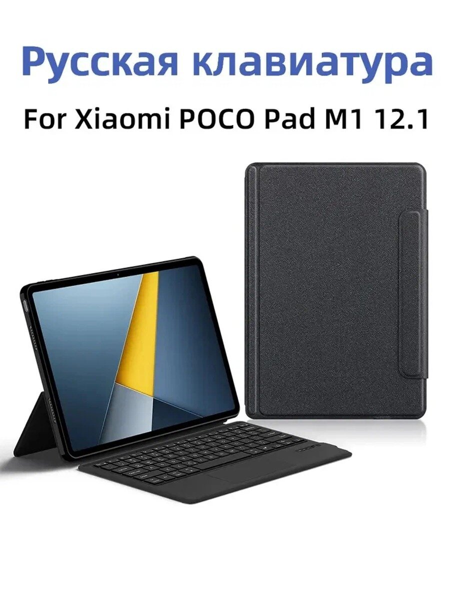 Клавиатура подходит для Xiaomi POCO Pad M1 12.1'чехол с клавиатурой для планшета(английская и русская раскладка)