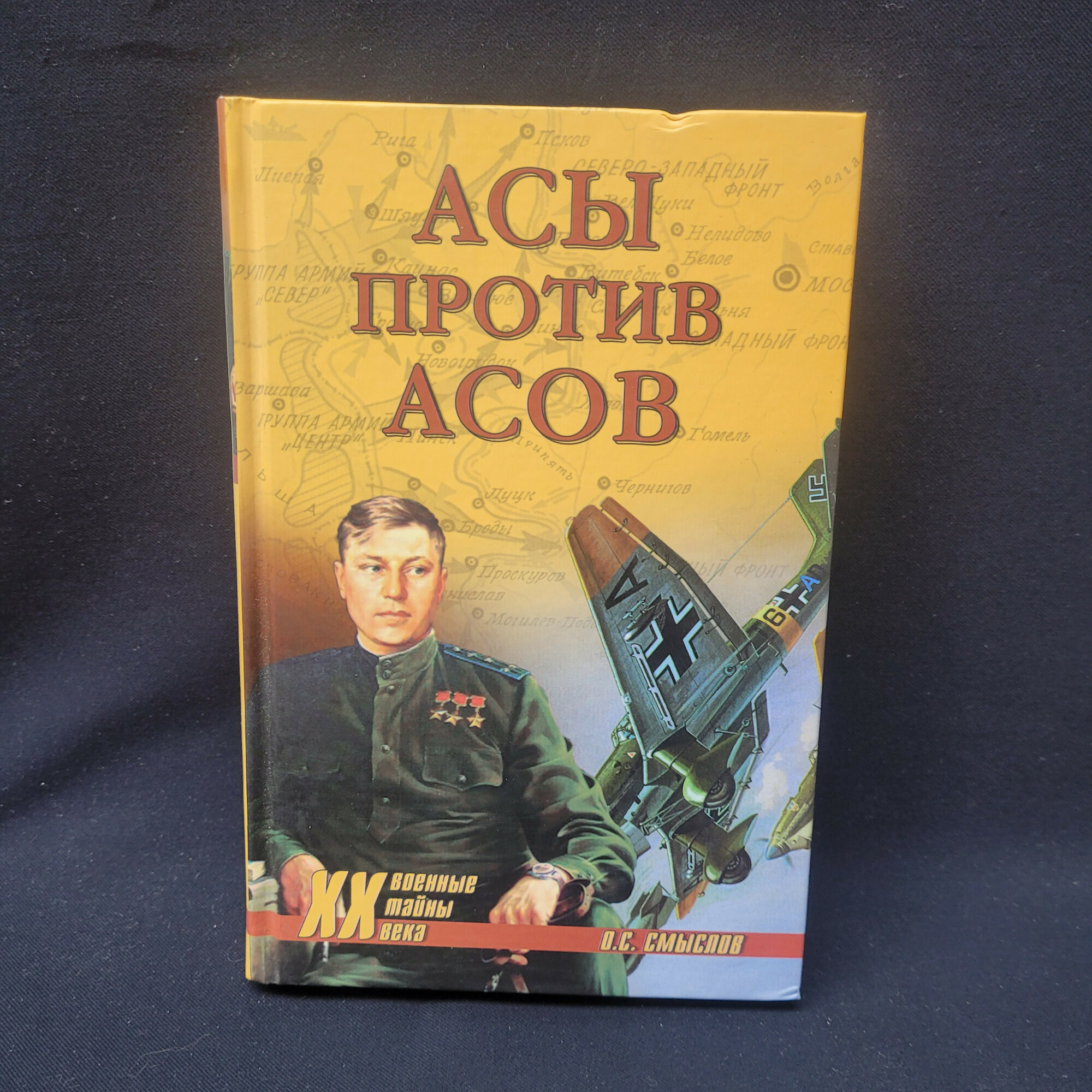 Олег Смыслов. Асы против асов в борьбе за господство. Книга, историческая литература