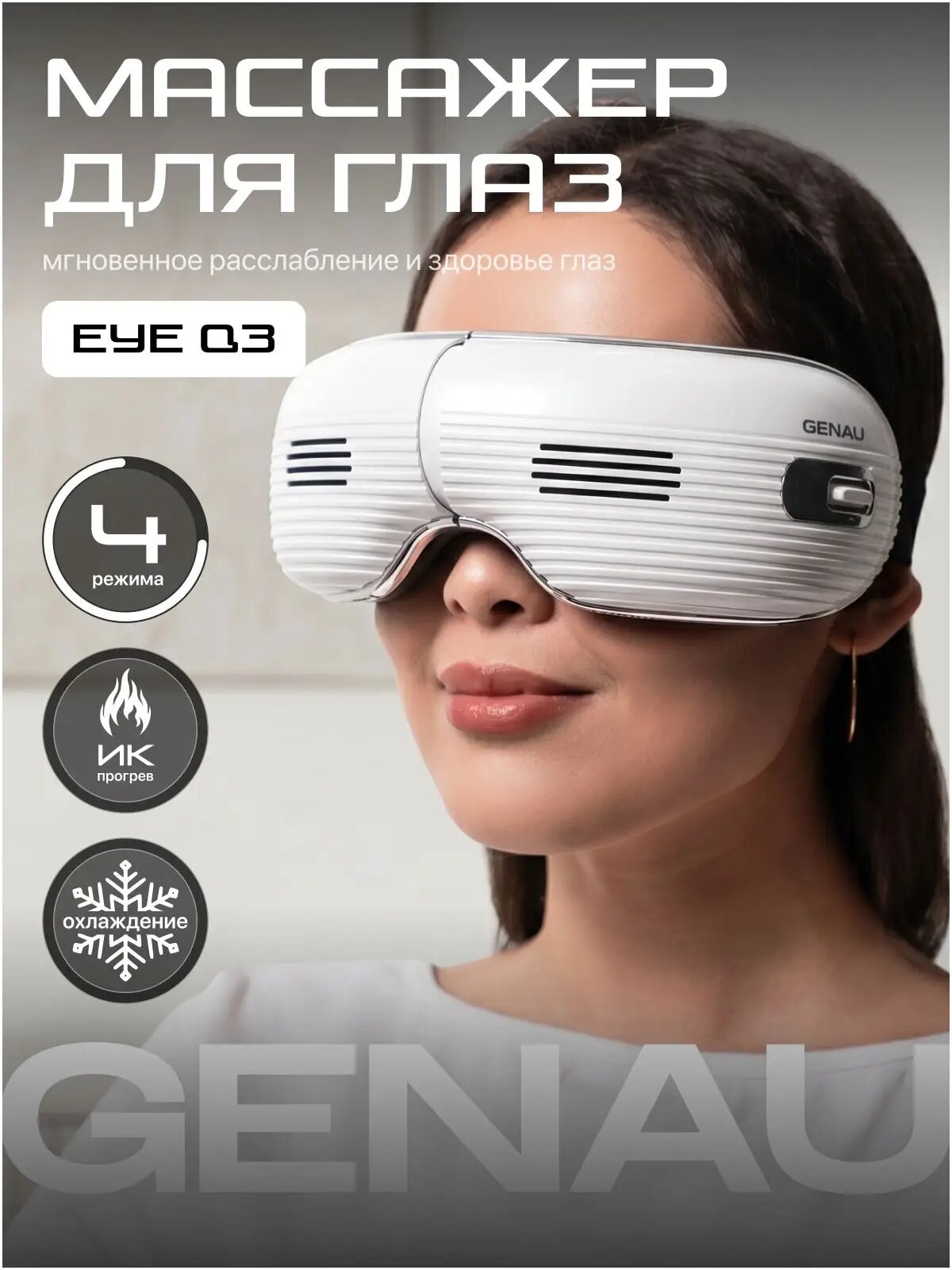 Массажер для лица и глаз Genau Eye Q3 , 4 режима, массажные очки для ухода за кожей, прогрев и охлаждение, музыка для расслабления