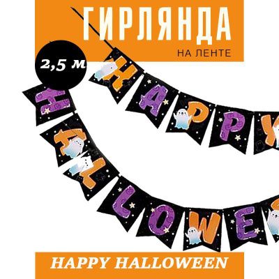 Гирлянда буквы Happy Halloween для праздника Хэллоуин, приведения и тыквы, длина 250 см.