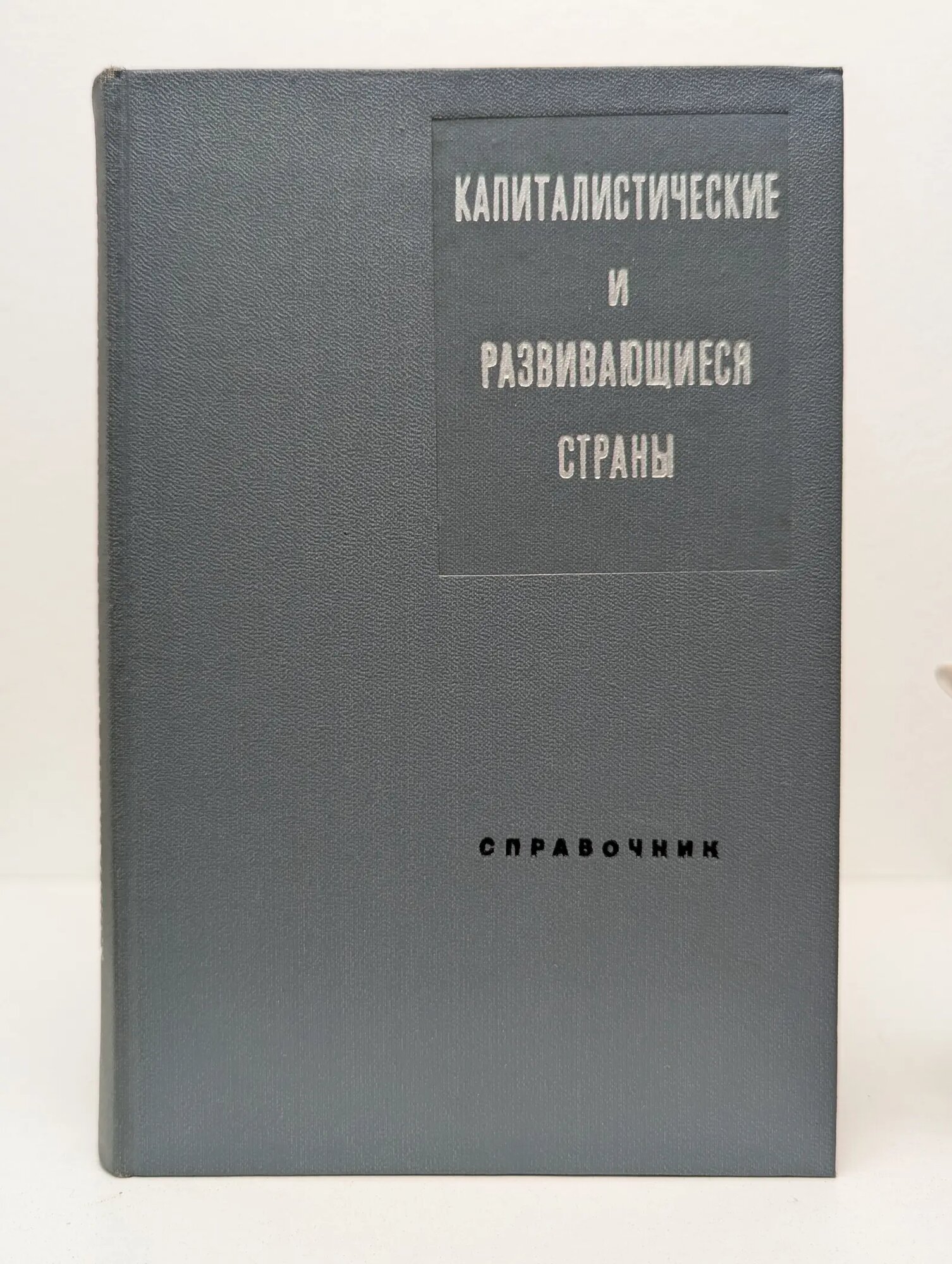 Капиталистические и развивающиеся страны Манукян Алекс (ред.) 1983