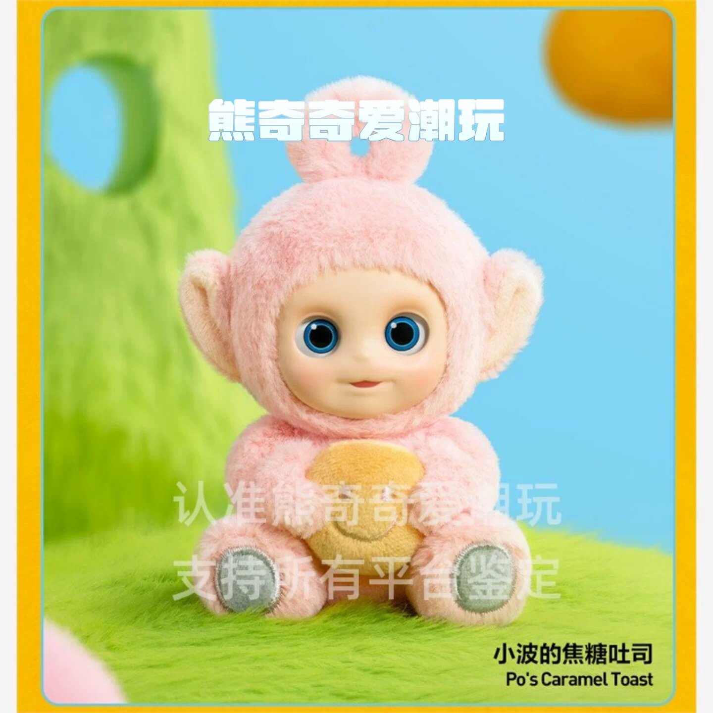 POPMART Teletubbies Say Hello Бокс-фигурка, Po Caramel Toast неупакована подтверждена, оригинал