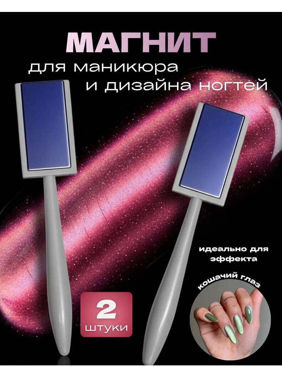 Магнит для дизайна ногтей кошачий глаз