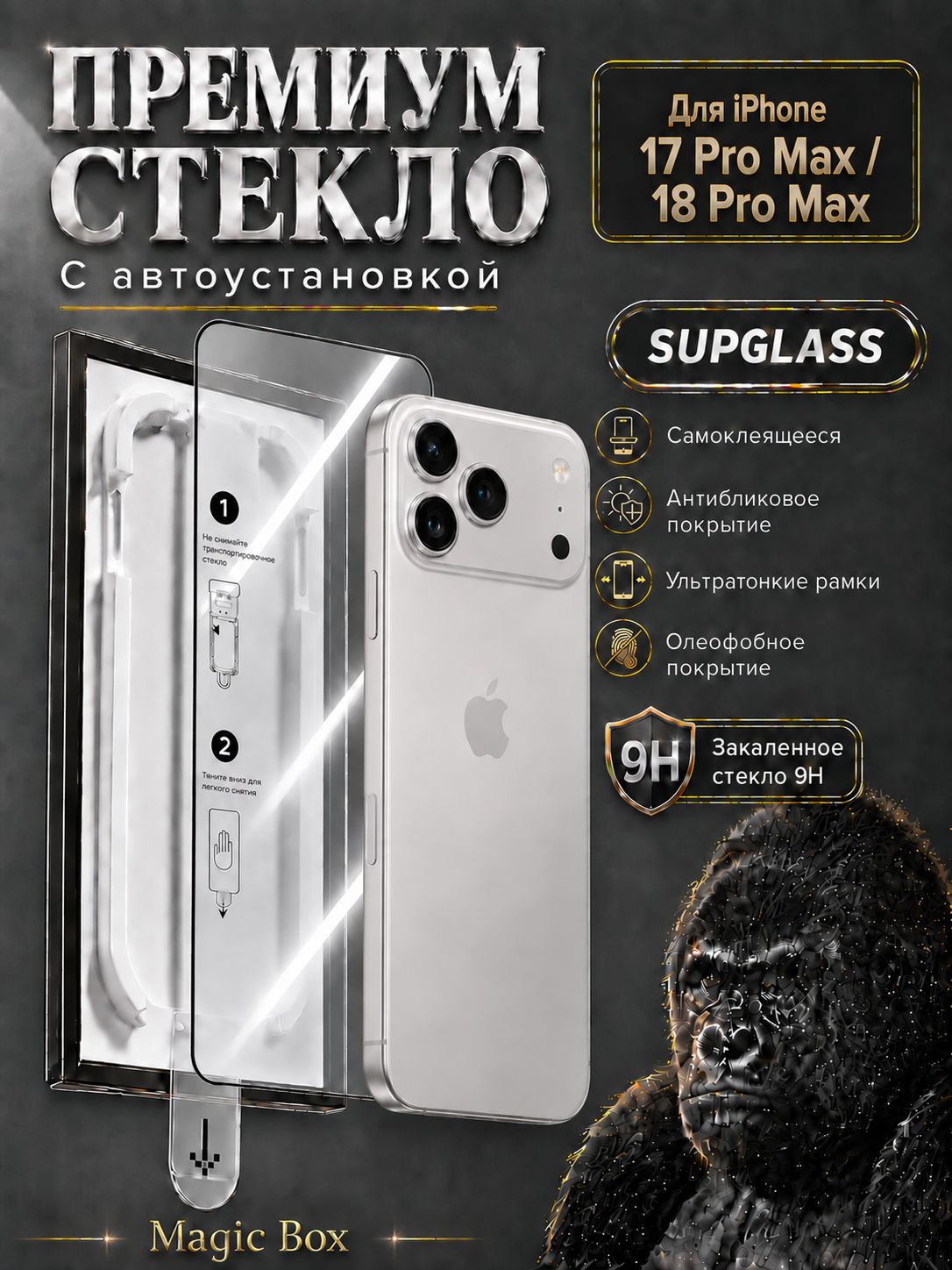 Защитное стекло SupGlass на iPhone 17 pro max / 18 Pro Max (Айфон 17 про макс/ 18 ПроМакс) с автоустановкой . с установочным боксом