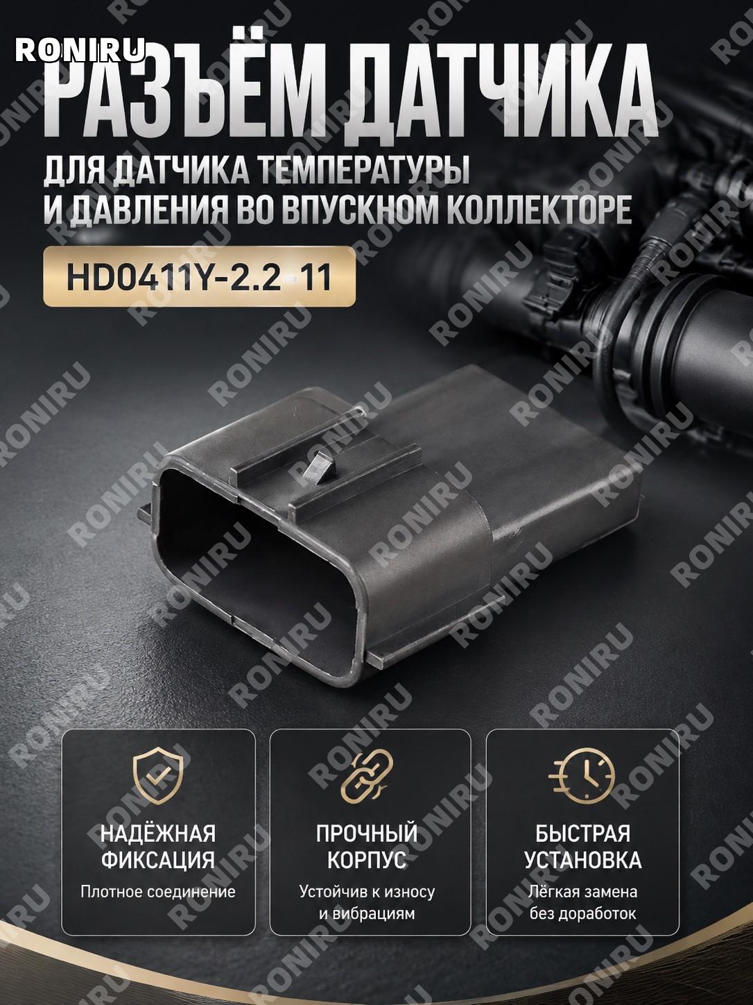 Разъем HD0411Y-2.2-11 для датчика температуры и давления впуска, автомобильный штекер для ремонта проводки Ниссан