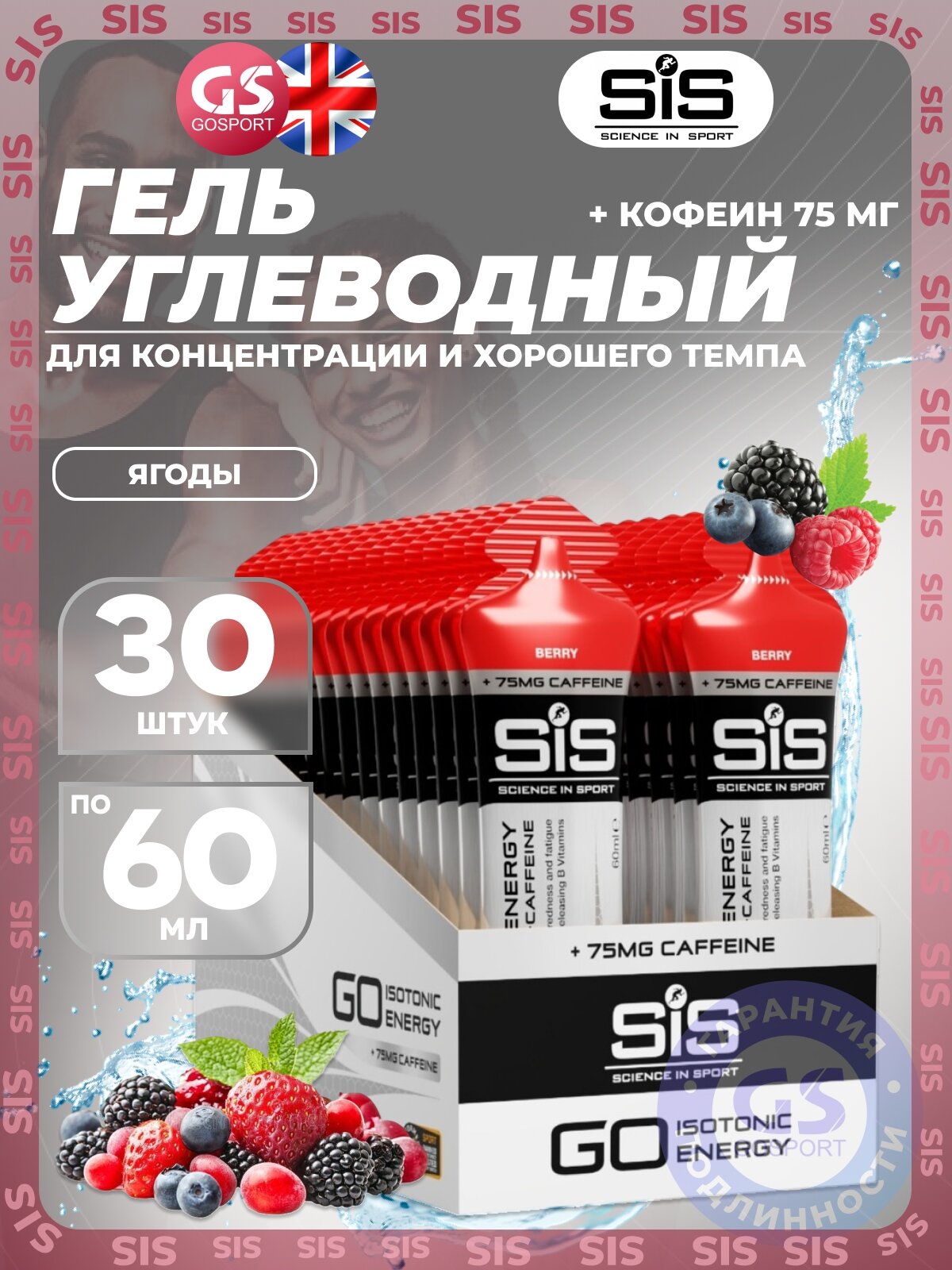 Гель питьевой SCIENCE IN SPORT (SiS) GO Energy 75 mg caffeine 30 x 60 мл, Ягоды