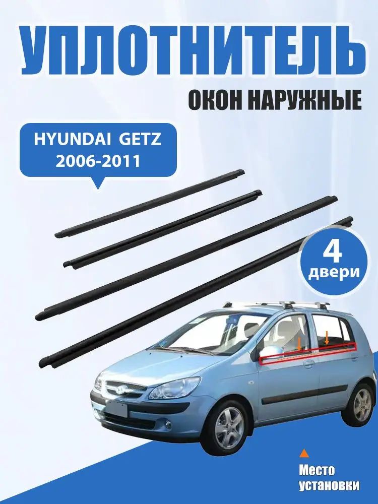 Уплотнитель автомобильный арт. HYUNDAI GETZ 2006-2011