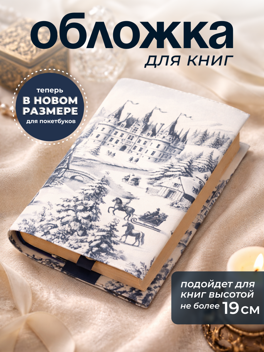 Обложка для книг высотой 19 см, Зимний пейзаж