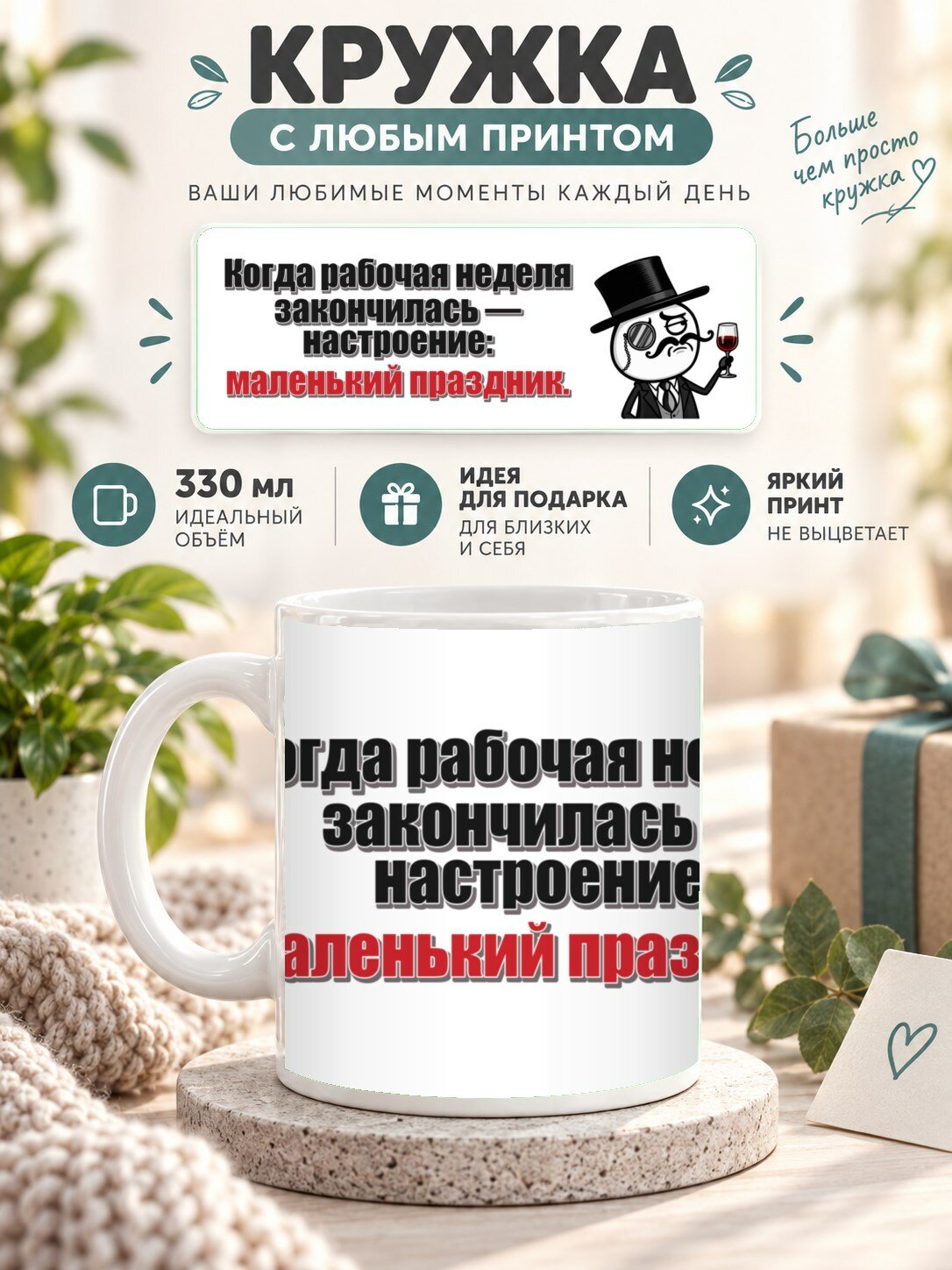 Кружка с принтом «Когда рабочая неделя закончилась — настроение: маленький праздник», керамическая, 330 мл