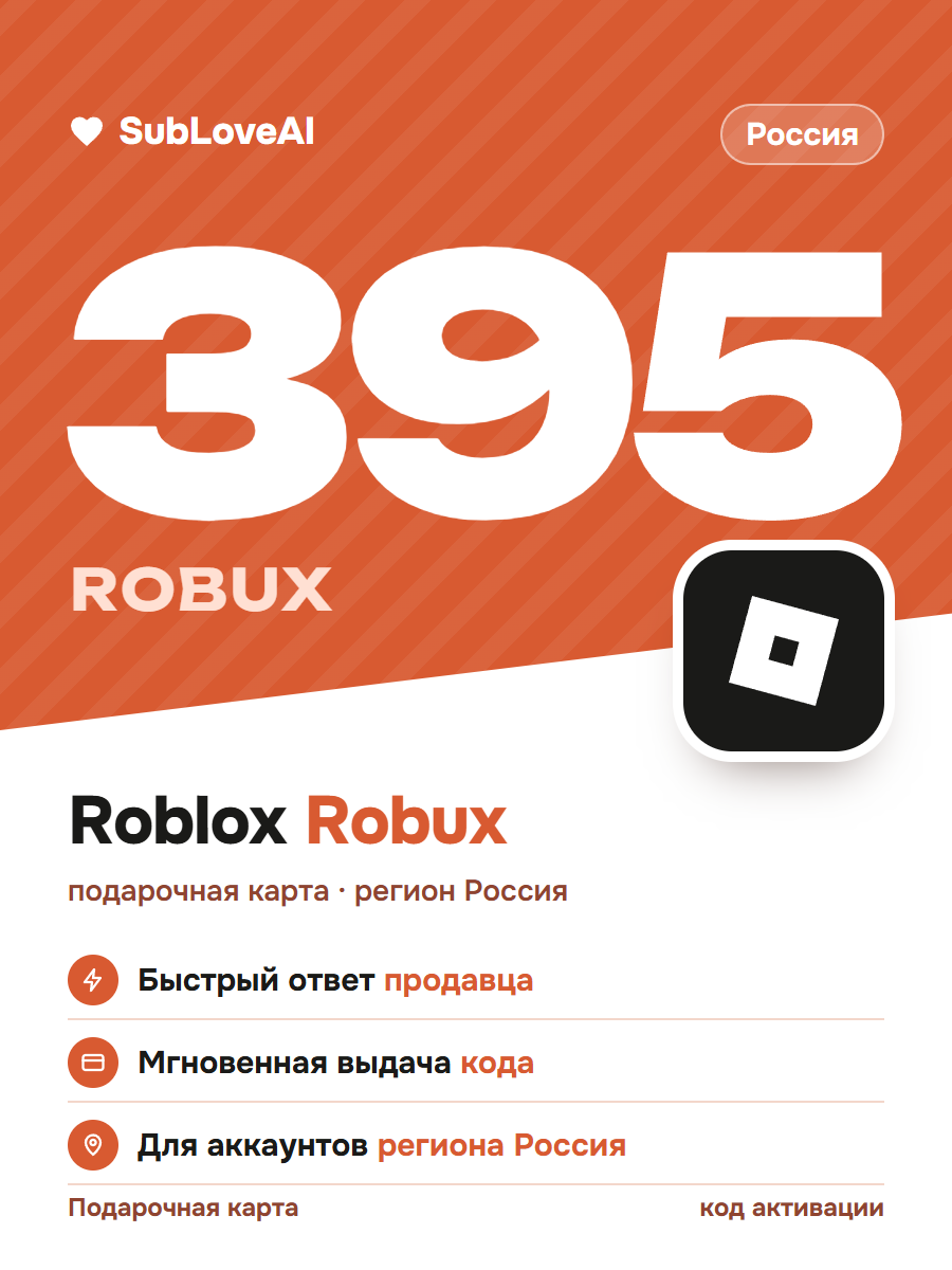 Подарочная карта Roblox 395 Robux — регион Россия, код активации
