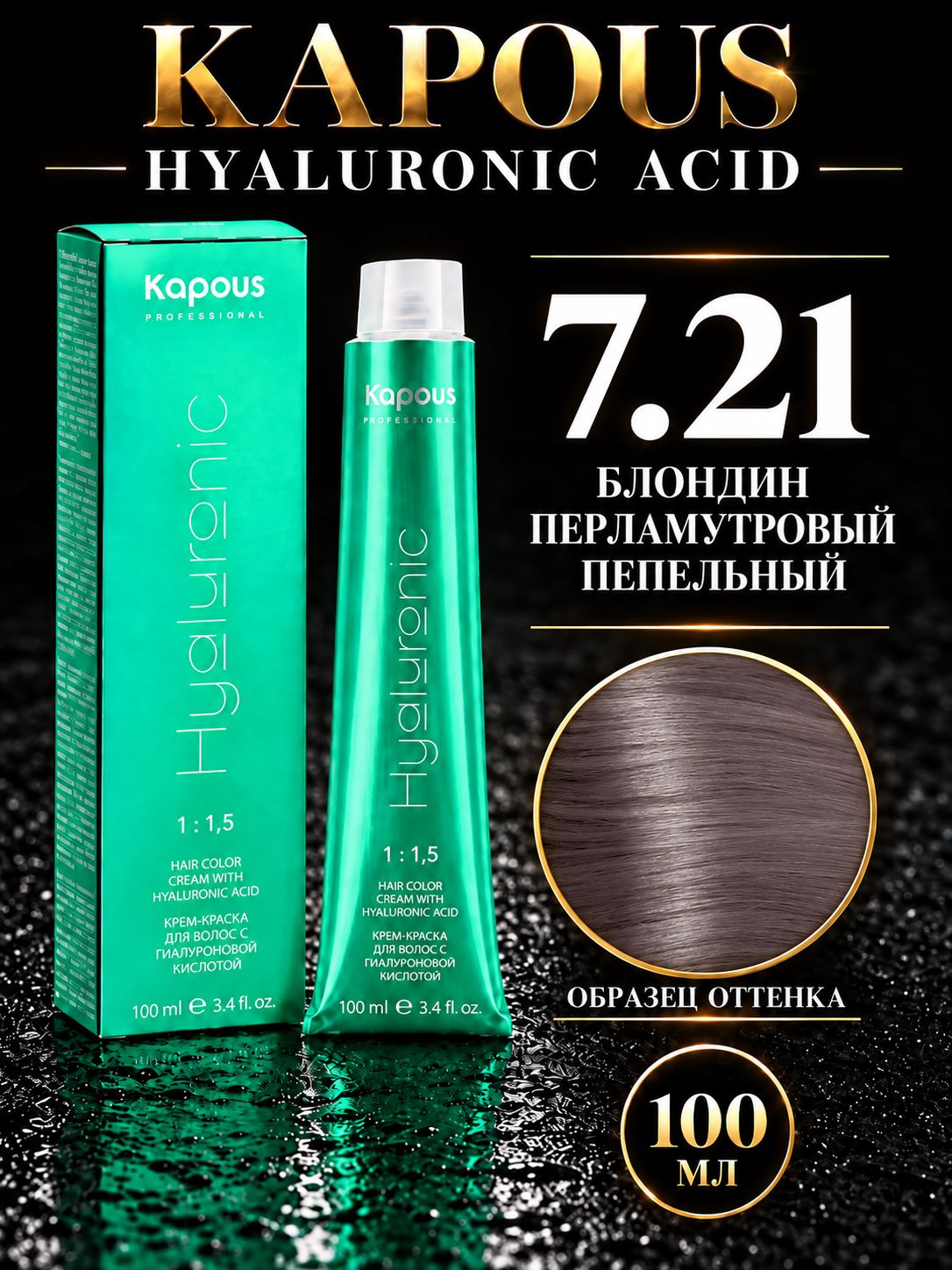 KAPOUS PROF HYALURONIC ACID Краска для волос 7.21 блондин перламутровый пепельный 100мл