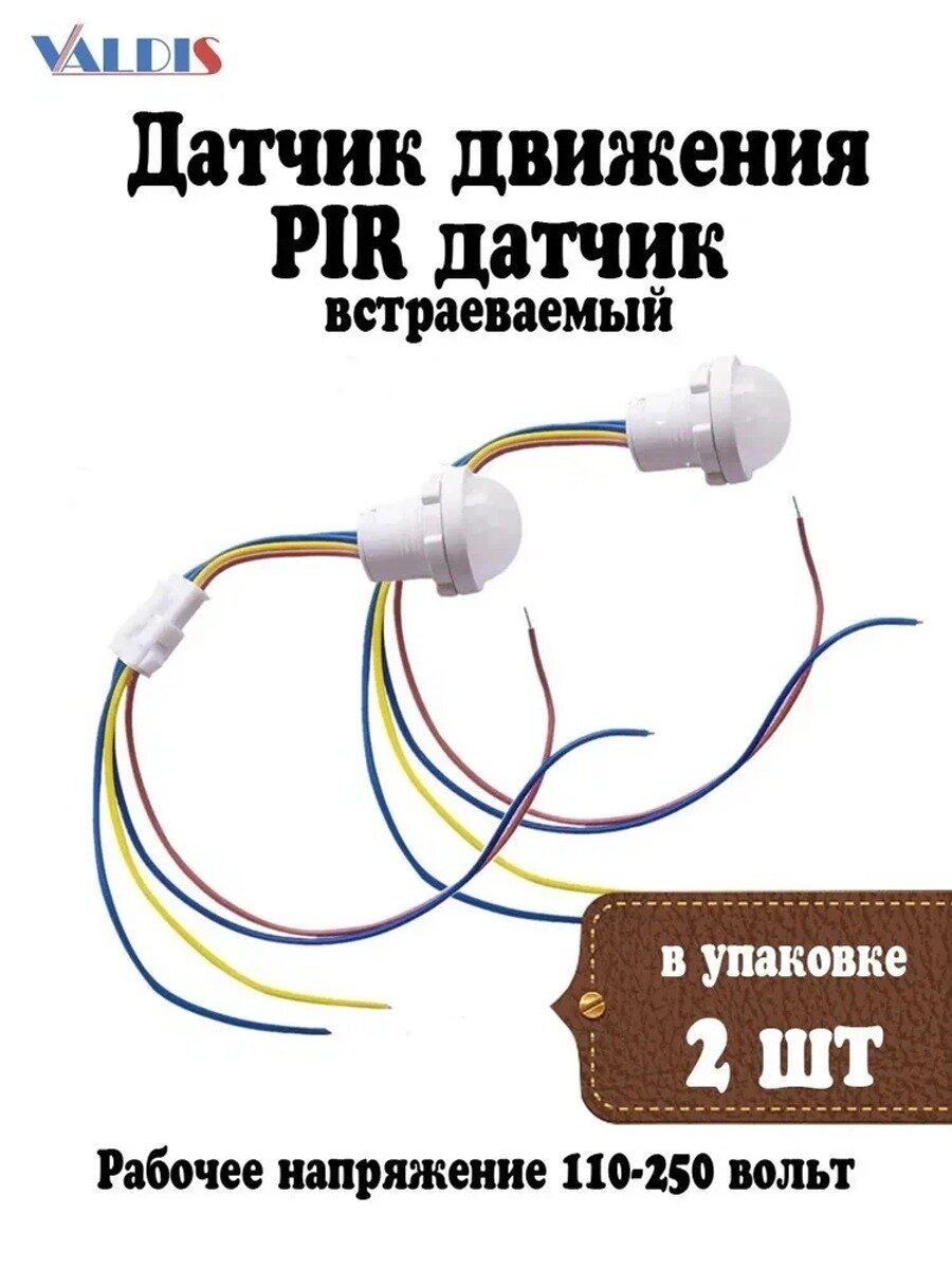 Датчик движения встраиваемый, 2 шт в упаковке, рабочее напряжение 110-250 вольт