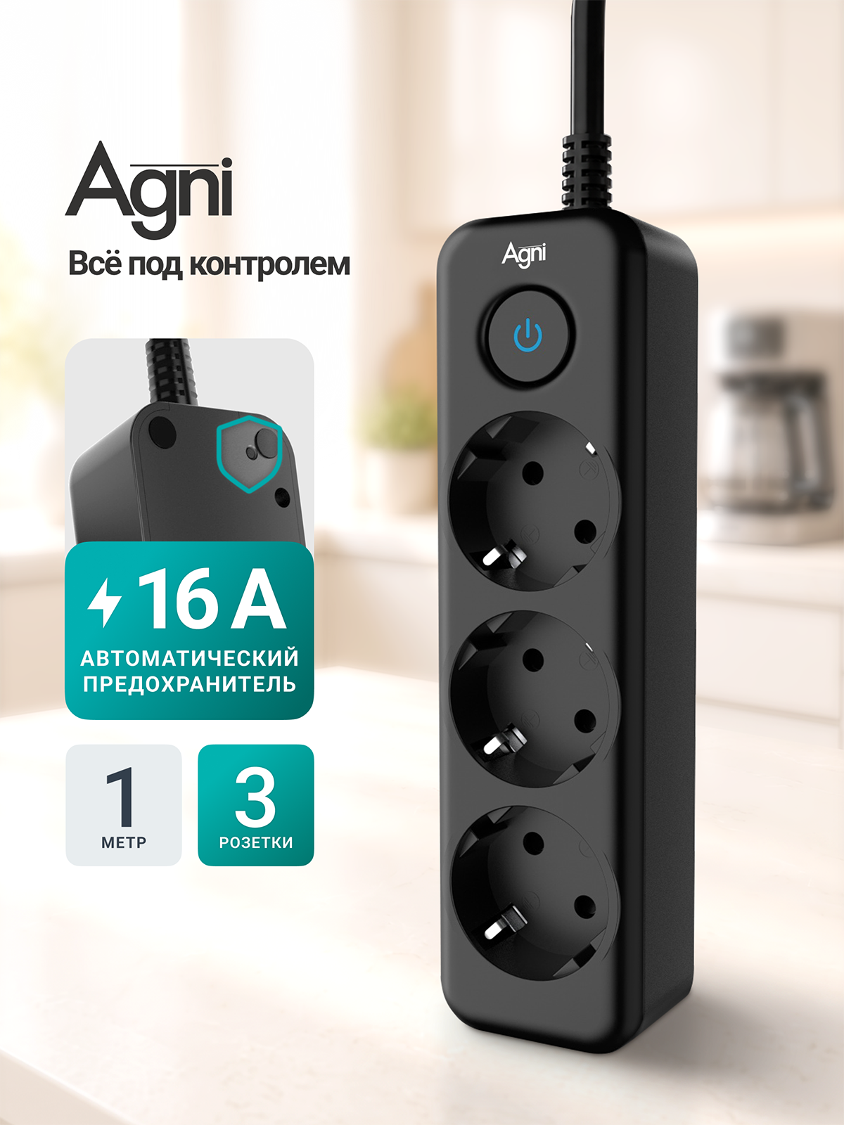Сетевой фильтр с заземлением на 3 розетки AGNI с выключателем, защитные шторки, 4000 Вт/16 А, удлинитель 1 метр, черный