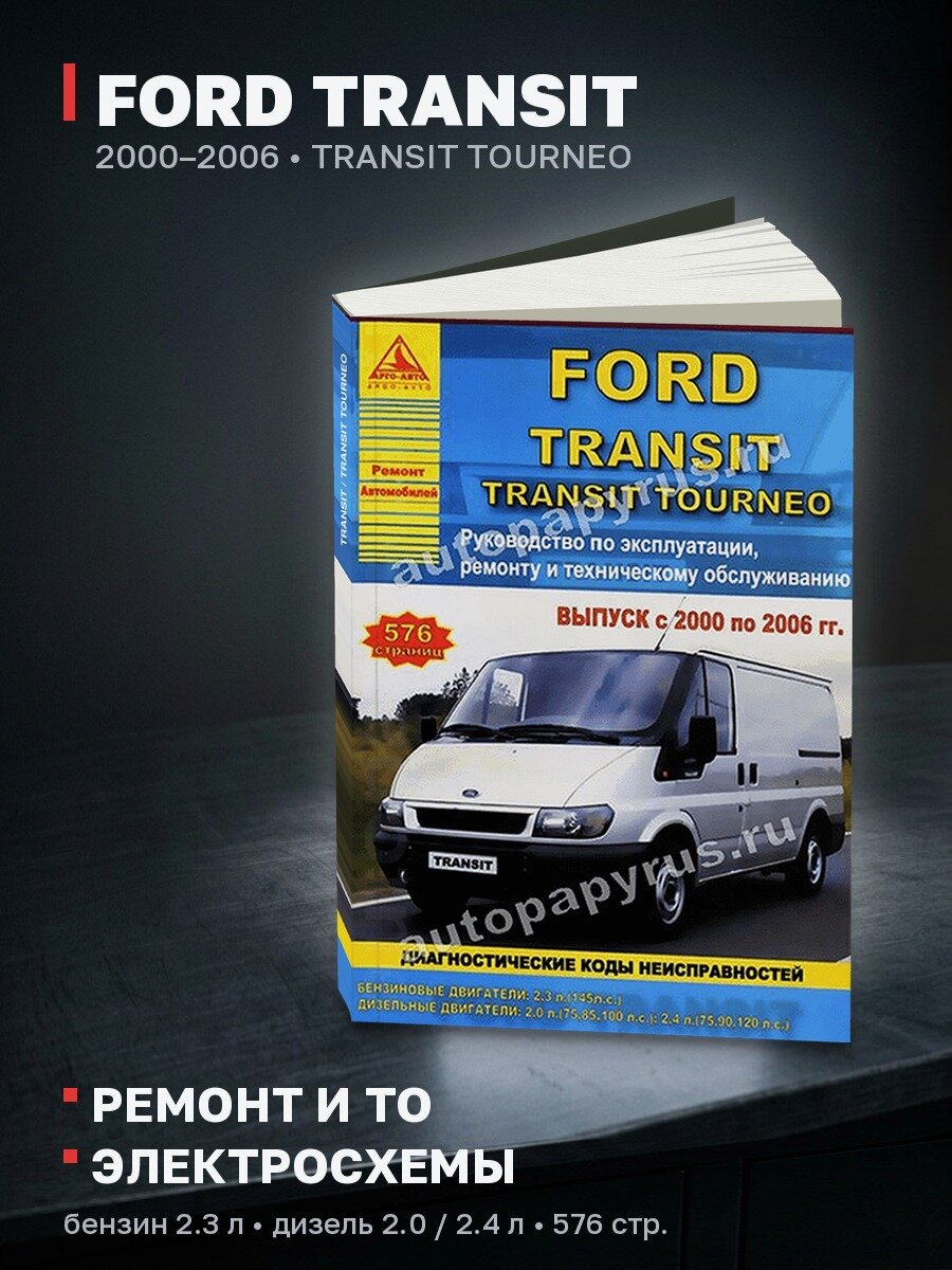 Книга: FORD TRANSIT / TRANSIT TOURNEO (б , д) 2000-2006 г. в, рем, экспл, то | Арго-Авто