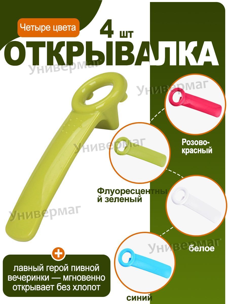 Открывалка 15 см пластик 4 шт белый, красный