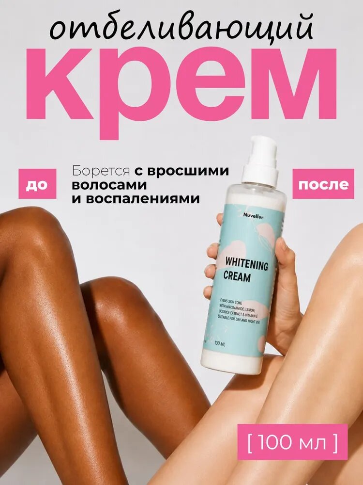Отбеливающий крем для интимной зоны, от пигментации, для лица, "Whitening cream" 100 мл