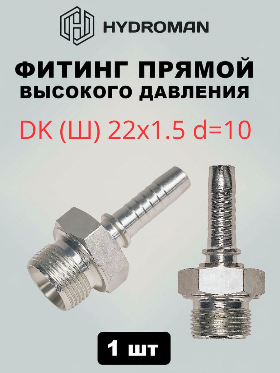 Фитинг гидравлический для РВД DK (Ш)- штуцер наружняя резьба 22x1.5 , диаметр-d 10