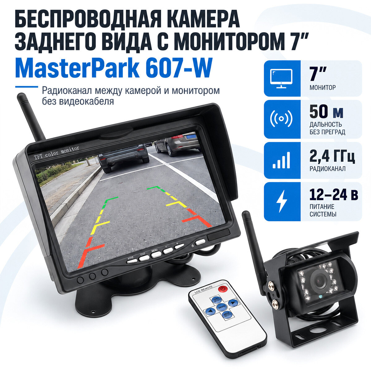 МастерПарк 607-W (пульт) (F1310EU) - антивандальная беспроводная камера заднего вида с монитором 7 дюймов для грузового автомобиля.