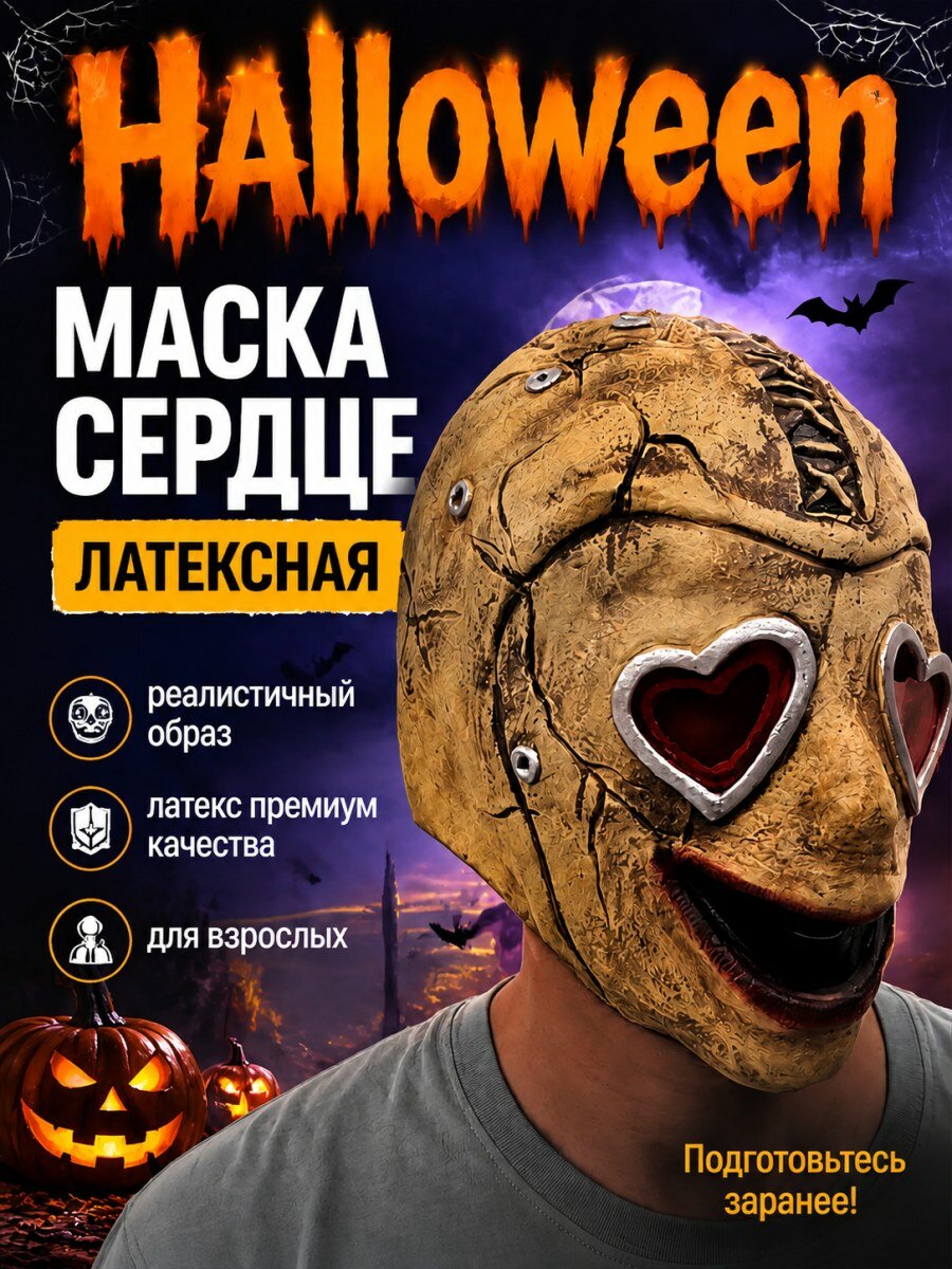Карнавальная маска Сердце латексная мужская бежевая для праздника и Хэллоуина