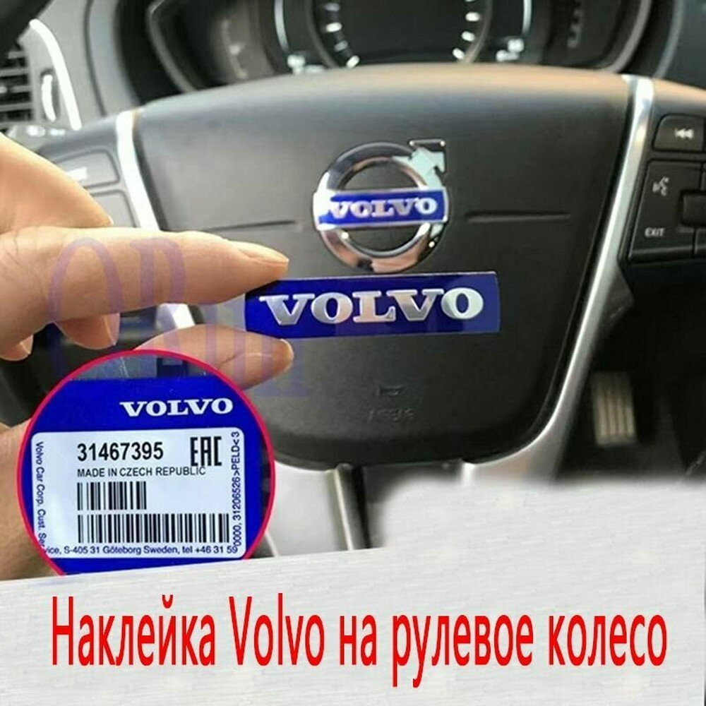 Эмблема Volvo на руль стильная наклейка для моделей XC60, XC70, S60, S80, V40, V60, V70 (размер 4.7х1.1 см)