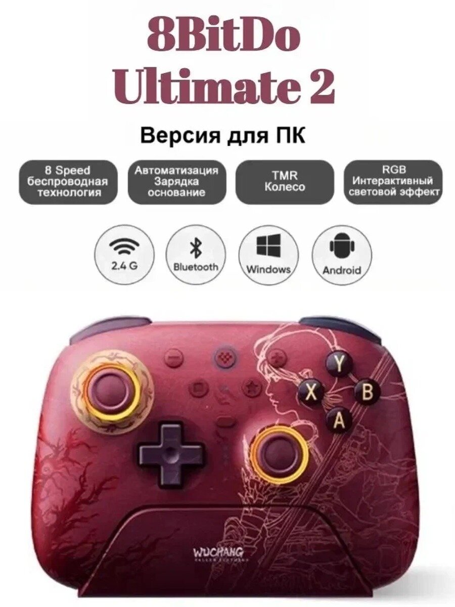 8BitDo Ultimate 2 Беспроводной Контроллер WUCHANG: Fallen Feathers стандартная модель серии