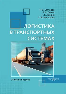 Логистика в транспортных системах