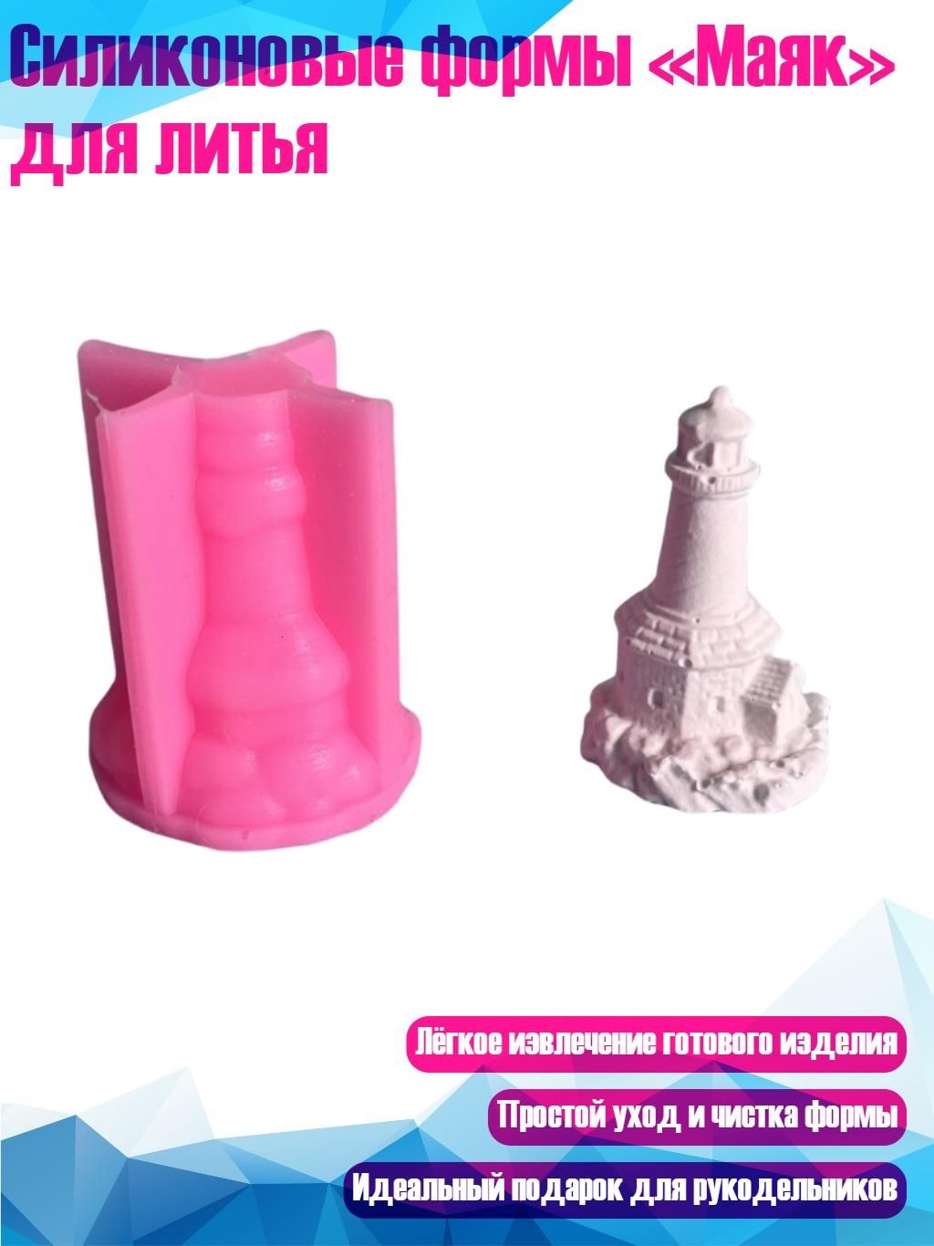 Силиконовые формы Маяк для литья, - S - 3