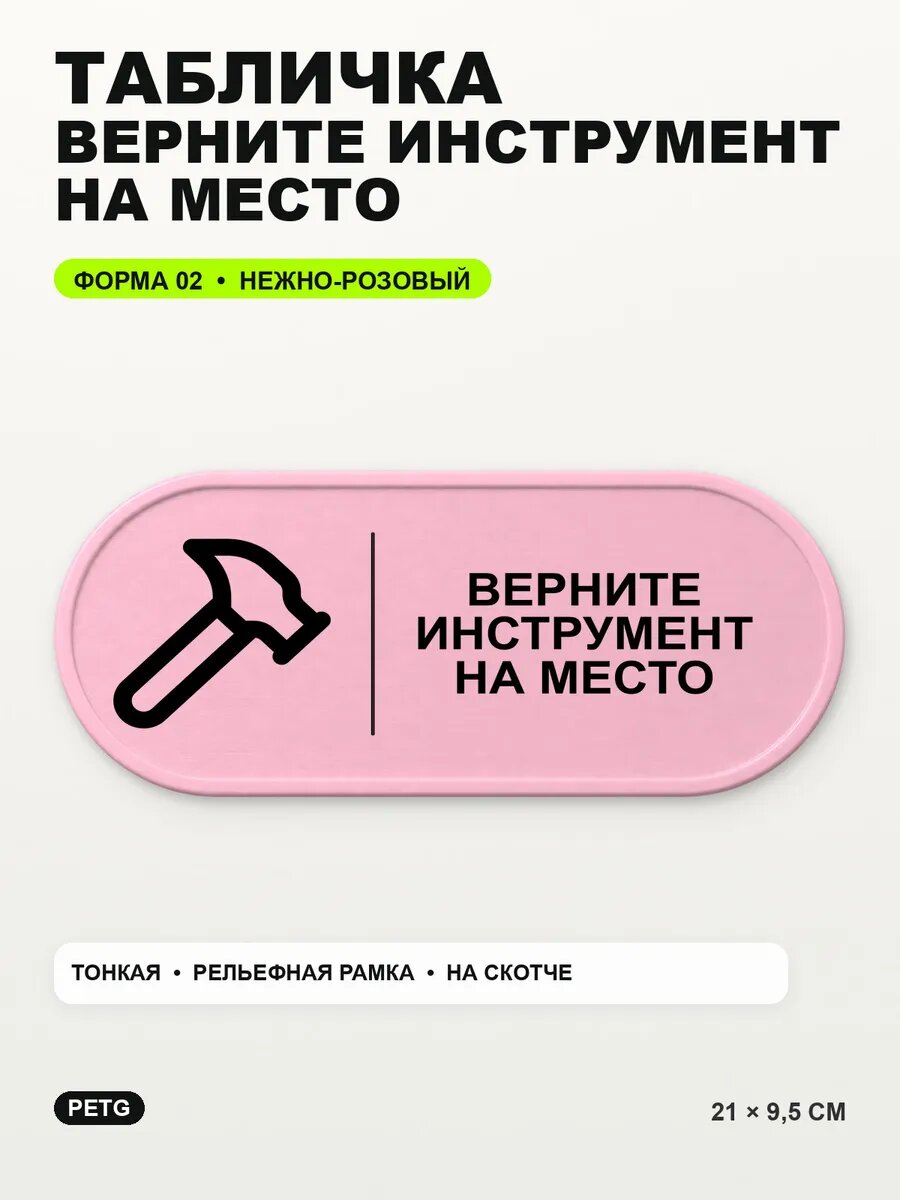 Табличка «Верните инструмент на место» 21×9,5 см, светло-розовый