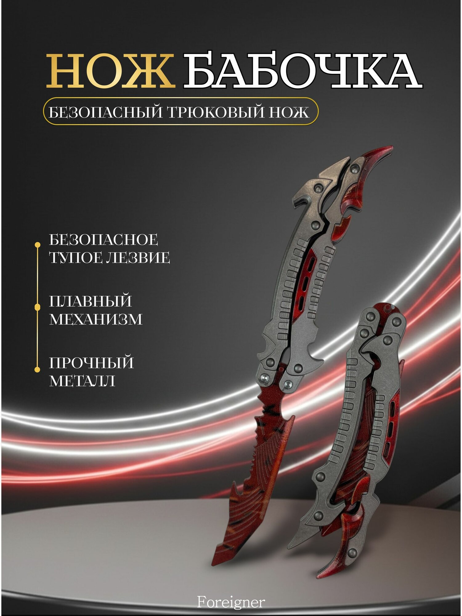 Игрушечный нож-бабочка, металлический