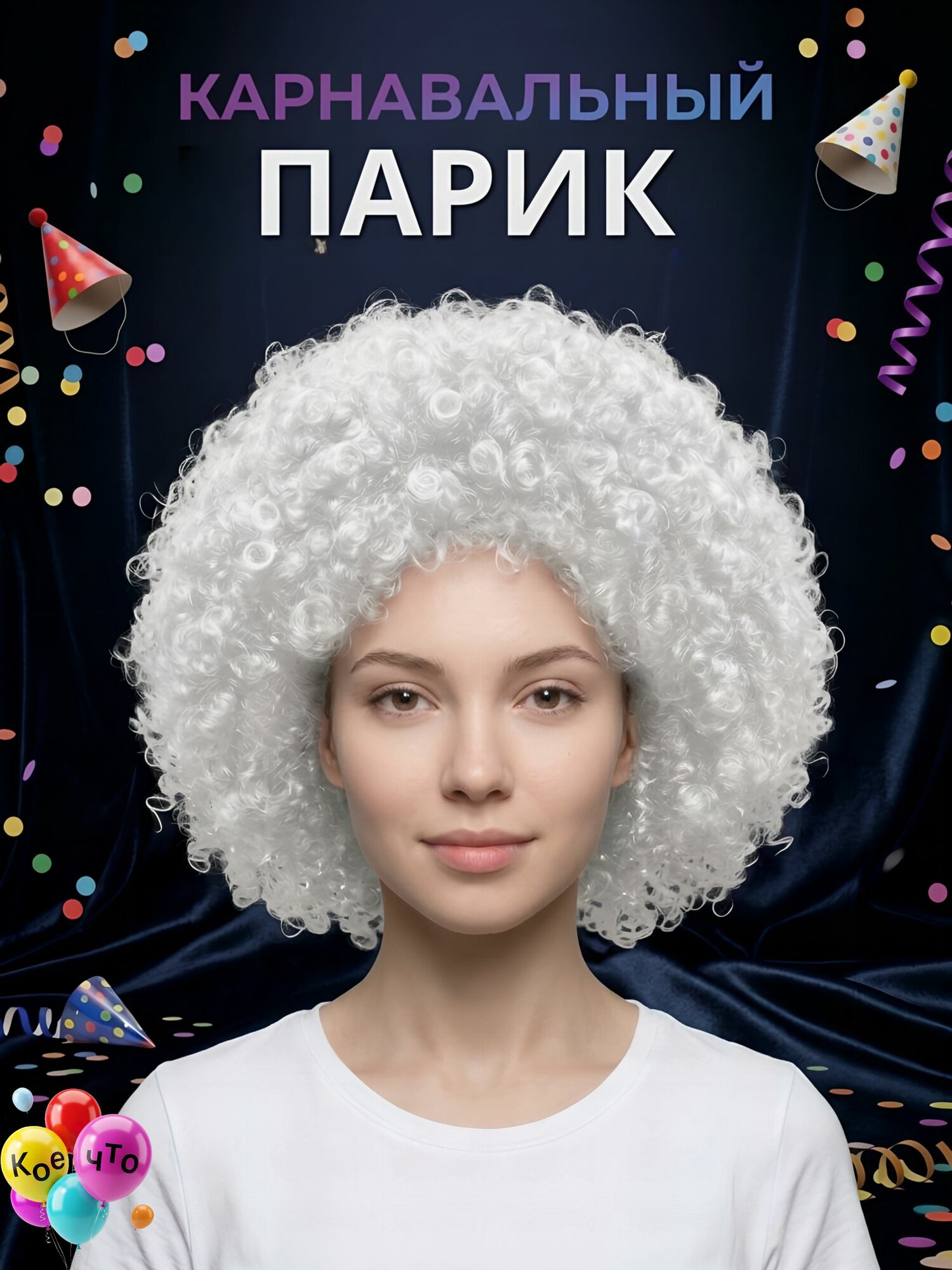 Парик клоуна карнавальный афро кудрявый белый