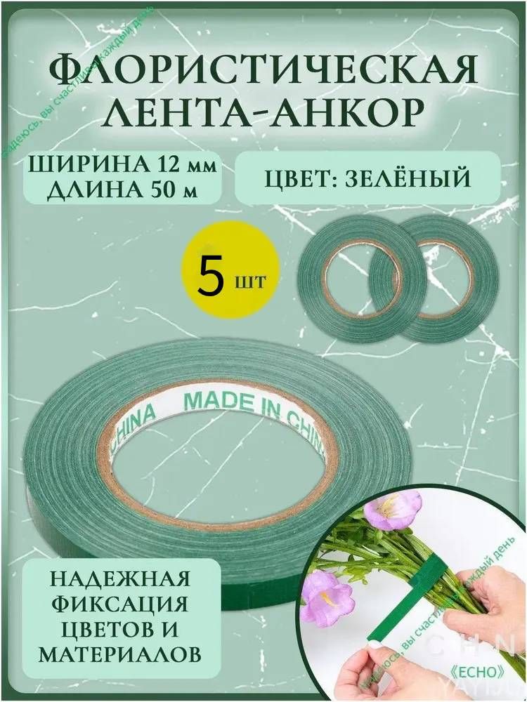 Набор зелёных анкоров для флористики 12мм, 50 метров, 5 штуки, качественный