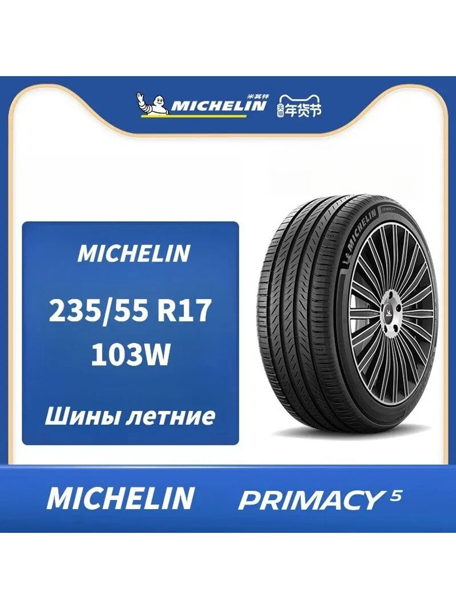 PRIMACY 5 летние шины 235/55 R17 103W, бескамерные, дорожный протектор, 1 шт