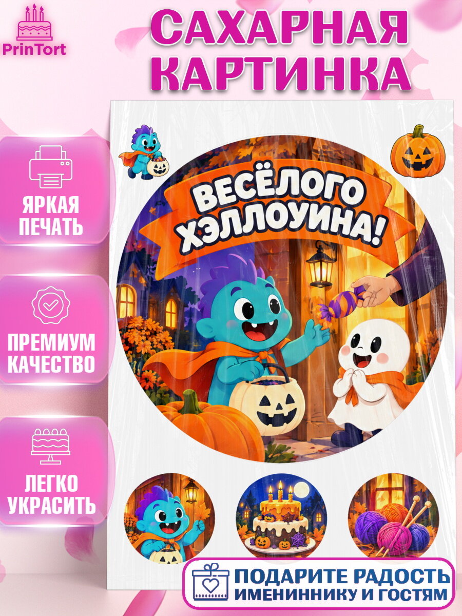 Сахарная картинка на торт Хэллоуин ребёнку