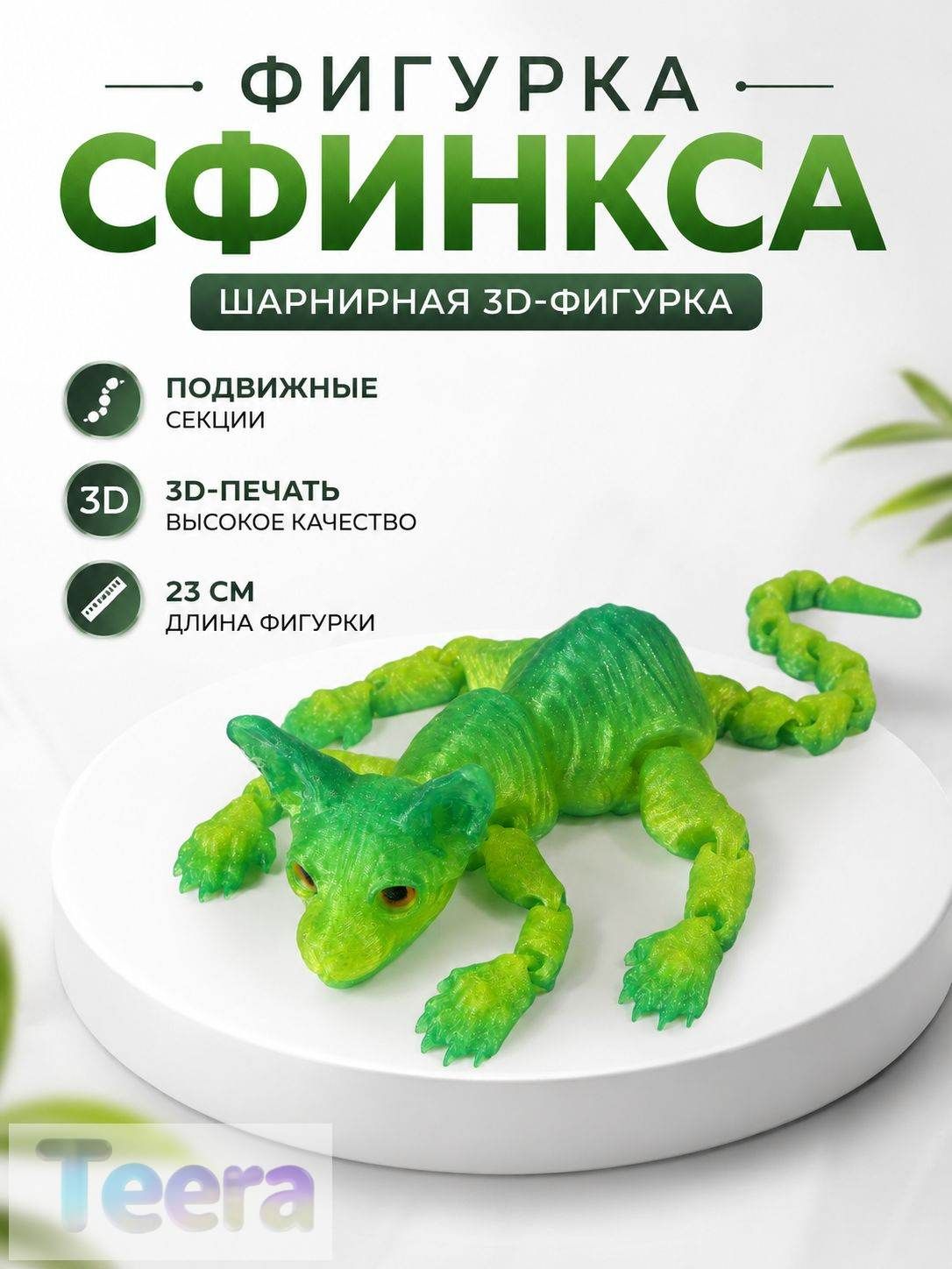 Фигурка интерьерная Кот сфинкс пластиковая подвижная 3D печать
