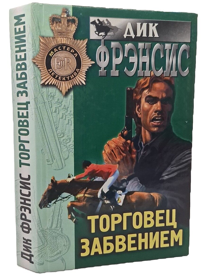 Торговец забвением. Фрэнсис Дик. Эксмо-Пресс. 1998. Твердый переплет. 400 стр