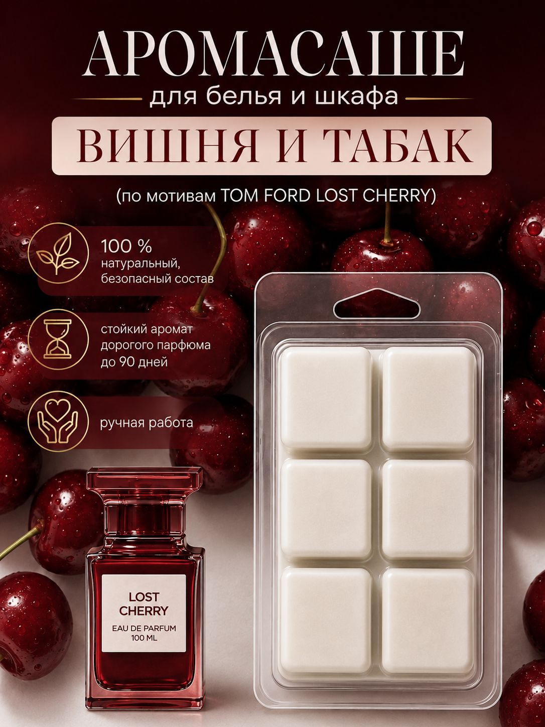 Саше для шкафа ароматическое Вишня и табак, арома саше для белья и одежды, соевый воск, 50 г