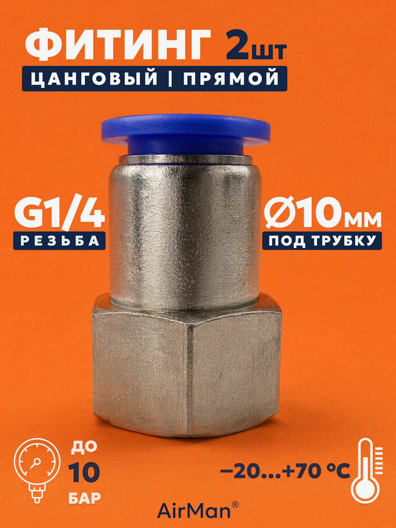 Фитинг цанговый прямой (штуцер) G1/4, под трубку 10 мм, внутренняя резьба, 2 шт
