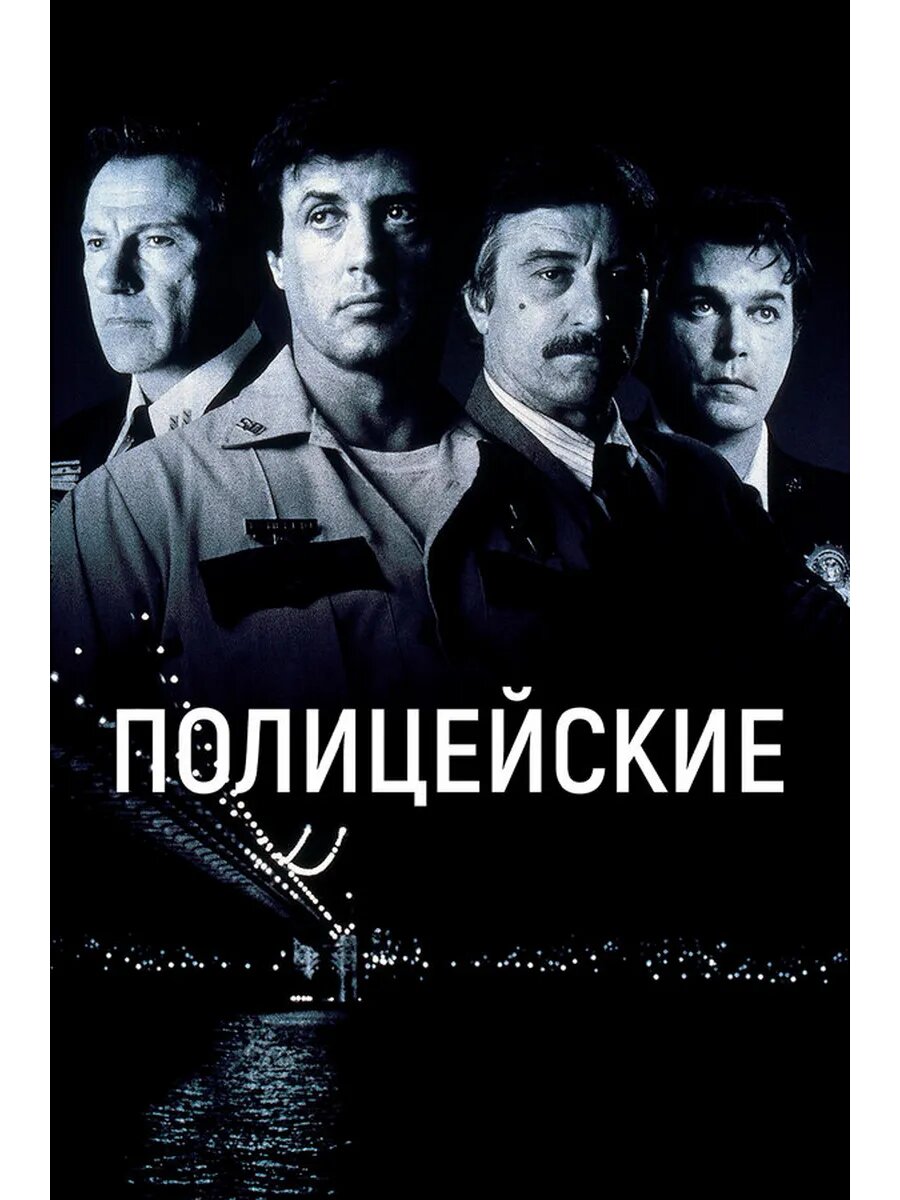 Полицейские (1997) (DVD-R)