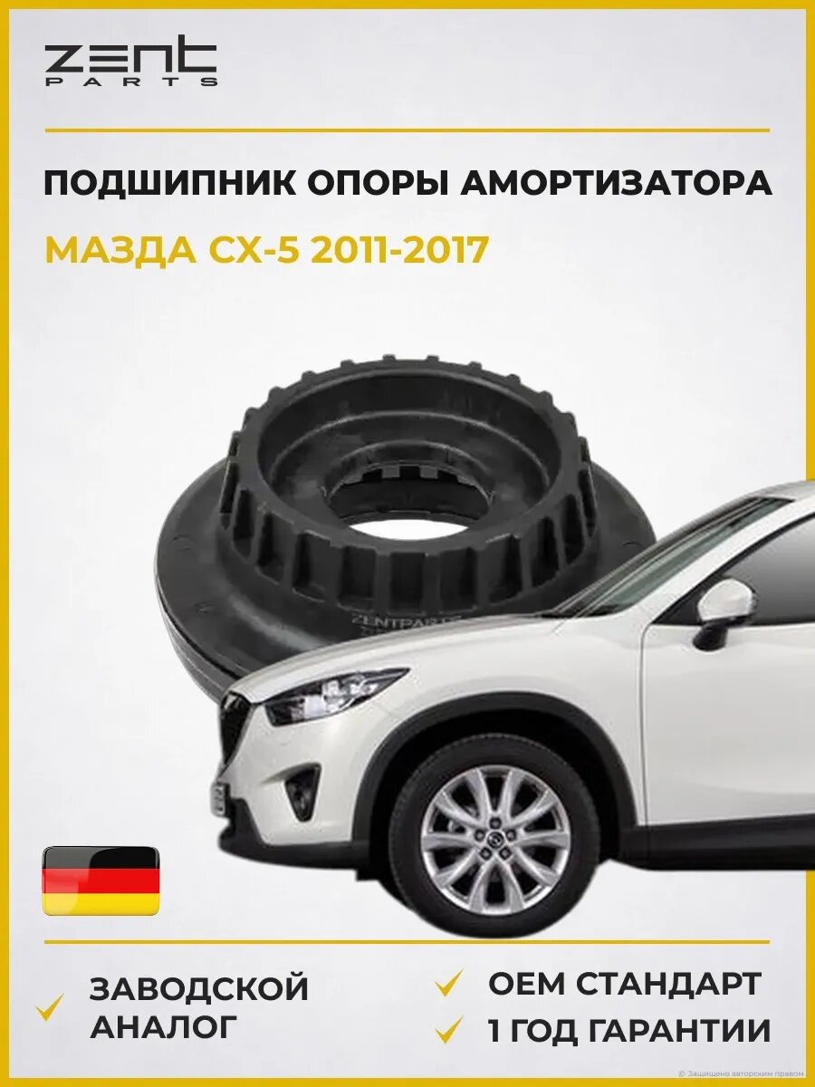 Подшипник опоры амортизатора Zentparts Z12177 Мазда Cx-5 Mazda Cx-5 KE 2011-2017