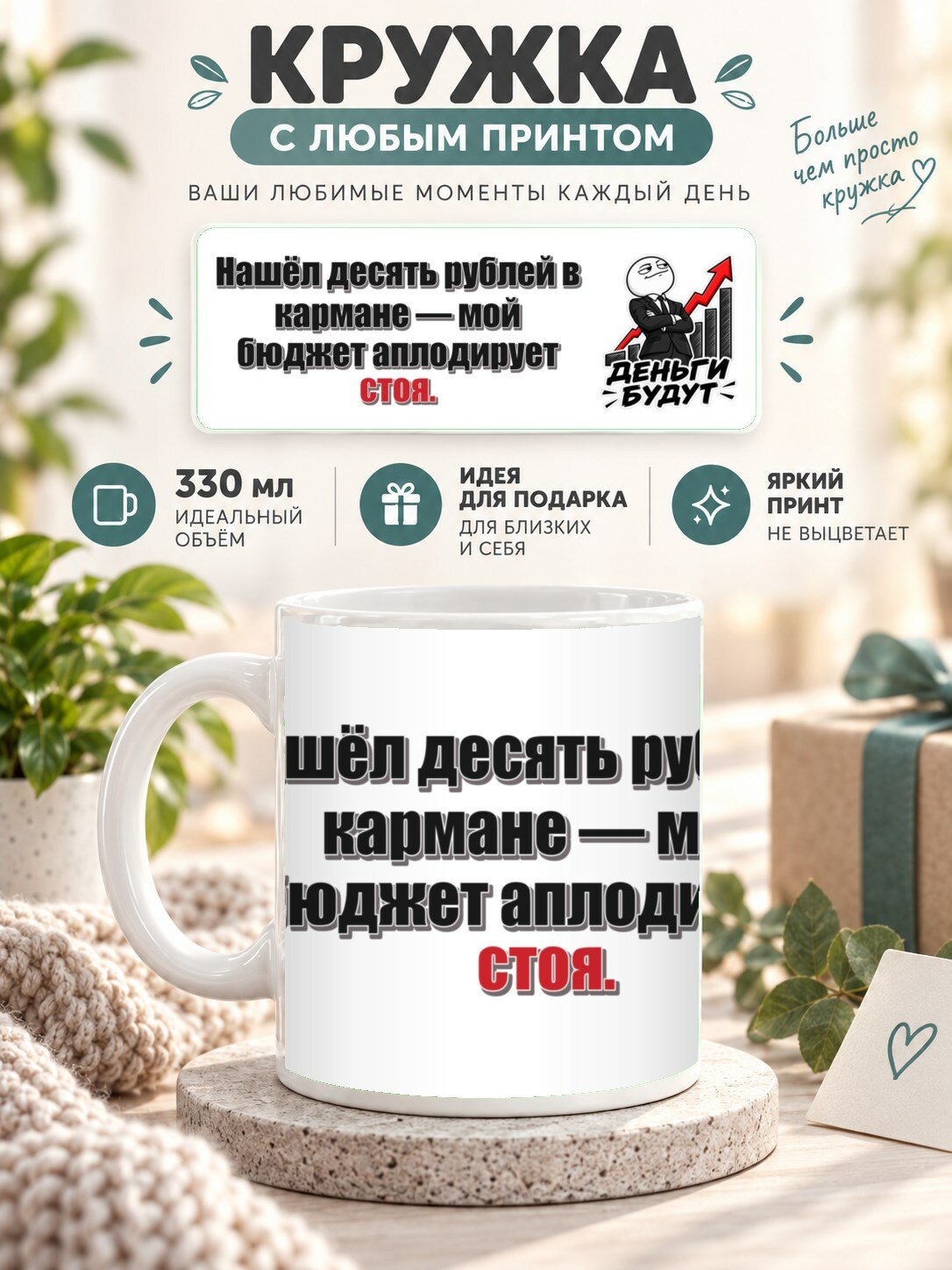 Кружка с принтом «Нашёл десять рублей в кармане — мой бюджет аплодирует стоя», керамическая, 330 мл