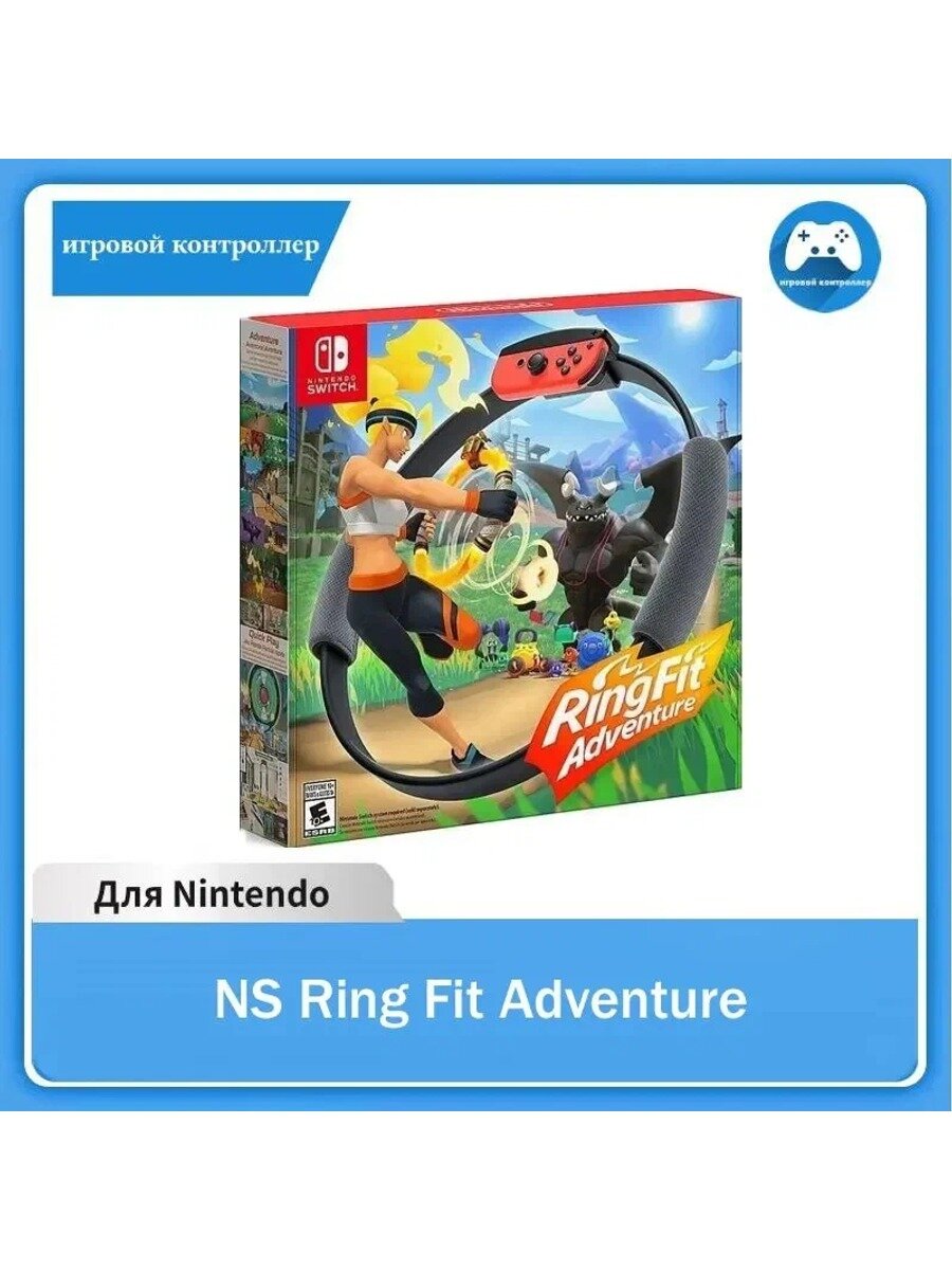 Ring Fit Adventure для Nintendo Switch (только кольца, игра не вxодит в комплект)