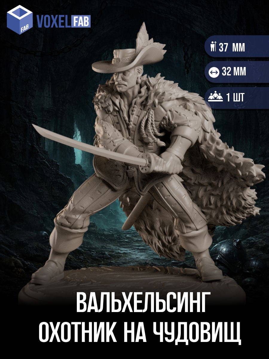 Вальхельсинг, 1шт миниатюра Днд DnD 40мм для НРИ (охотник на чудовищ)